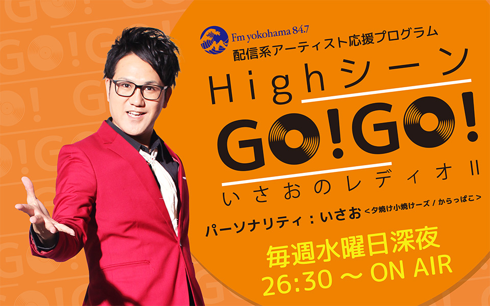 HighシーンGO! GO! ～いさおのレディオⅡ - Fm yokohama 84.7