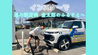 穂積、インスターで「道の駅足柄・金太郎のふるさと」へ
