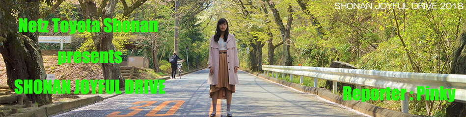 ネッツトヨタ湘南 presents SHONAN JOYFUL DRIVE - Fm yokohama 84.7