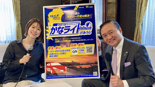 もっと便利に！神奈川版ライドシェア「かなライド」