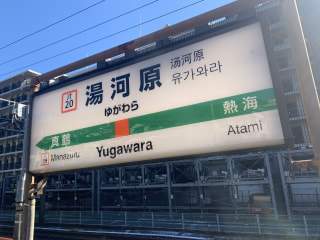 湯河原の新癒しスポットへ！