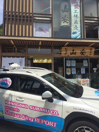 (,,>᎑<,,) ひもの山安 鎌倉店さん♪