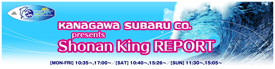 ・KANAGAWA SUBARU presents Shonan King REPORT - Fm yokohama 84.7