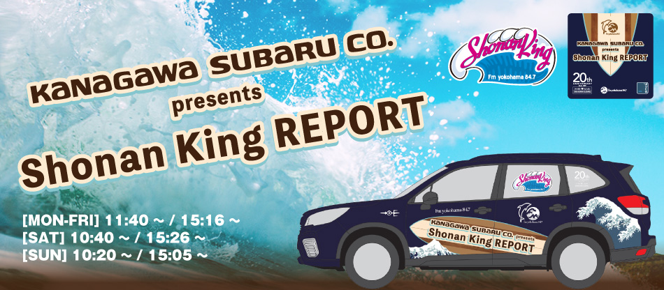 ・KANAGAWA SUBARU presents Shonan King Report - Fm yokohama 84.7