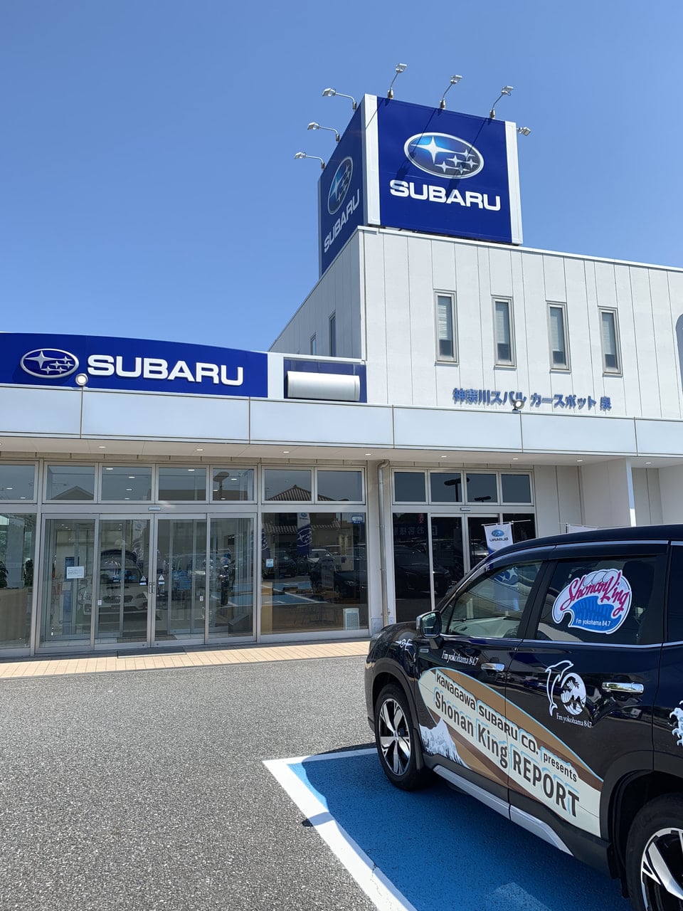 神奈川スバル泉店 公式 Kanagawa Subaru Presents Shonan King Report Fm Yokohama 84 7