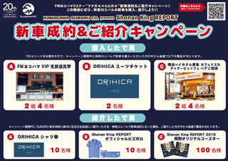 FMヨコハマリスナー向け新車成約＆ご紹介キャンペーン