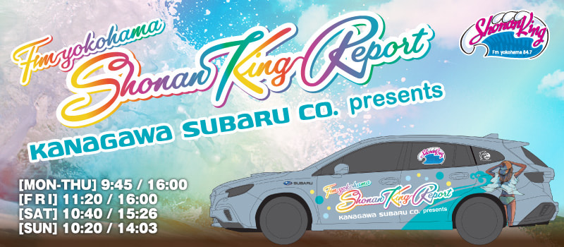 ・KANAGAWA SUBARU presents Shonan King Report - Fm yokohama 84.7