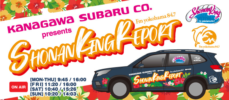 ・KANAGAWA SUBARU presents Shonan King REPORT 2022 - Fm yokohama 84.7