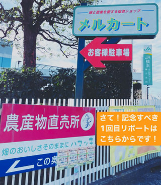 『JA横浜ハマッ子直売所メルカートきた店』からスタート！ DJ帝