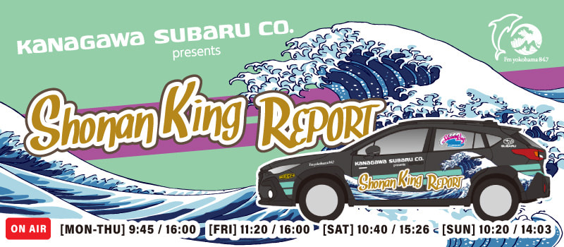 *KANAGAWA SUBARU presents Shonan King REPORT 2023 - Fm yokohama 84.7