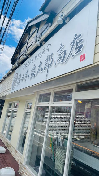   佐々木良太郎商店  〜まひる〜
