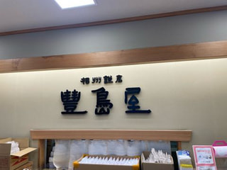 豊島屋byくるみん