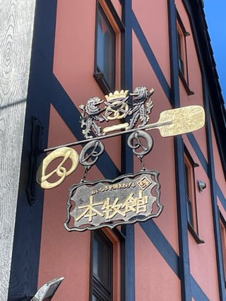 本牧館byくるみん