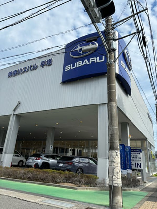 神奈川スバル平塚店byくるみん