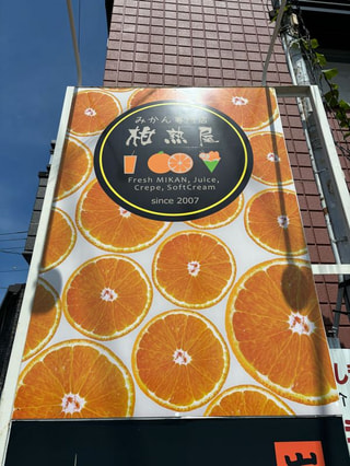 みかん専門店 柑熟屋〜鈴木まひる〜