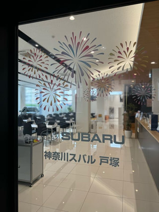 神奈川スバル戸塚店byくるみん