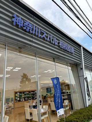 神奈川スバル相模原南店byくるみん