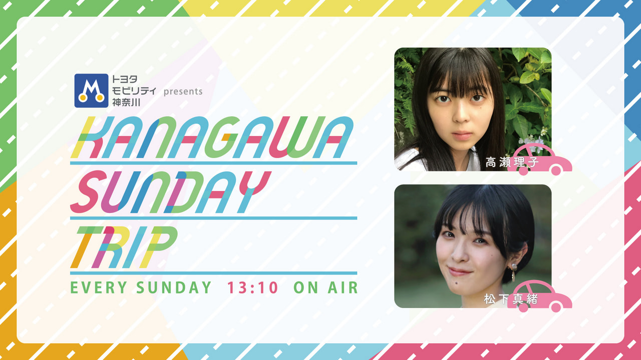 トヨタモビリティ神奈川 presents KANAGAWA SUNDAY TRIP - Fm yokohama 84.7