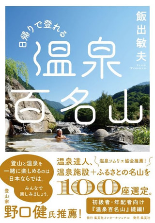 日帰りで登れる温泉百名山！日本旅のペンクラブ代表会員/温泉紀行ライターの飯出敏夫さん③