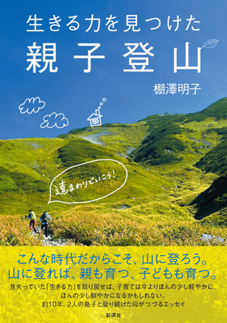 「生きる力を見つけた　親子登山」に注目!　 棚澤明子さん③