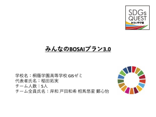 2021年6月9日(水)SDGs Quest みらい甲子園・ 桐蔭学園高等学校・GISゼミ①