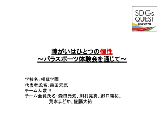 2021年6月7日(月)SDGs Quest みらい甲子園・ 桐蔭学園高等学校・トランジションゼミ同好会①
