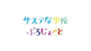学校教材をサステナブルな素材に変えていきたい!  鎌倉地区で活動する「サステな学校プロジェクト」について②