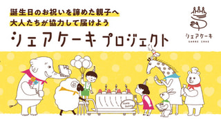 困窮家庭の子どもに誕生日ケーキを！「NPO法人チャリティーサンタ」河津泉さん①