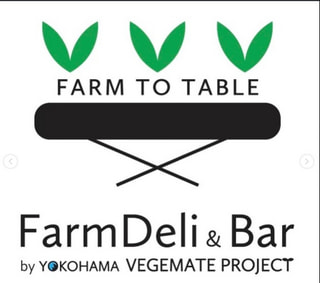 おいしいで持続可能な食を共に買い支える「FarmDeli&Bar by yokohamavegemate project」に注目! マネージャー 小出好子さん①