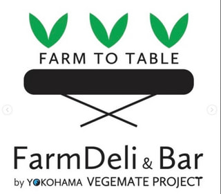 おいしいで持続可能な食を共に買い支える「FarmDeli&Bar by yokohamavegemate project」に注目! マネージャー 小出好子さん④