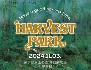 茅ケ崎で開催される「HARVEST PARK」に注目！Caravanさん&八一農園の園長 衣川木綿さん②
