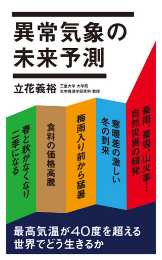 「異常気象の未来予測」に注目!  三重大学大学院 教授 立花義裕さん④