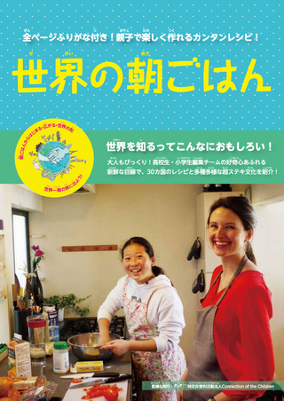 子どもたちと世界を繋ぐ　特定非営利活動法人 「Connection of the Children」代表理事の加藤功甫さん②