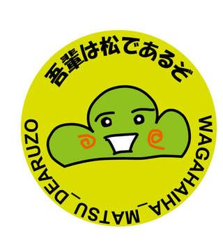 100年後の日本に残していきたい日本の風景をおいしく食べちゃう!? クロマツプロジェクト代表 岡部真久さん④