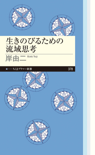 「生きのびるための流域思考」について　岸由二さん③
