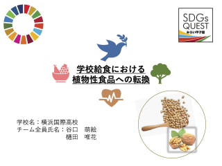 2021年5月26日(水)SDGs Quest みらい甲子園・ 横浜国際高等学校 世界征服 from YIS①
