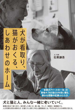 犬が看取り猫がおくる しあわせのホーム 特別養護老人ホーム「さくらの里 山科」について。社会福祉法人「心の会」理事長 若山三千彦さん④