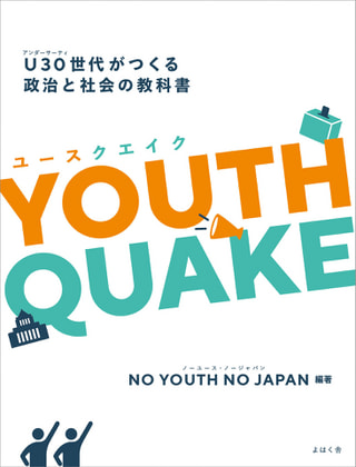 #わたしたちの生きたい社会をつくろう  一般社団法人「NO YOUTH NO JAPAN」メンバーの大畑圭一さん②