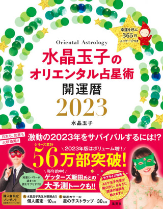 今年もお迎えできました! 占術研究家 水晶玉子先生に聞く2023年! ①