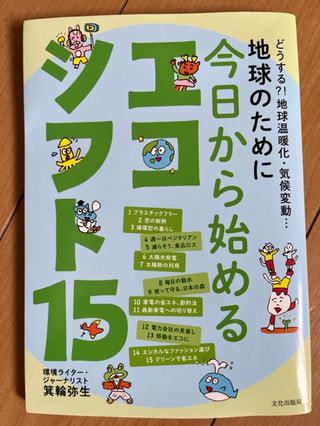 地球のために今日から始めるエコシフト15　環境ライター・ジャーナリスト　箕輪弥生さん④