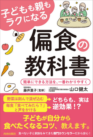 「子どもも親もラクになる　偏食の教科書」について。食べない子専門のカウンセラー 山口健太さん④