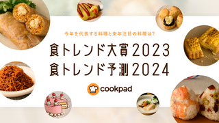 自炊でおいしくサステナブルに! クックパッド「食トレンド大賞2023」に注目！クックパッドニュース編集長の植木優帆さん④