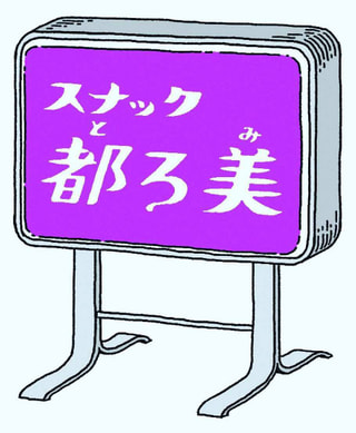 今週はスナック「都ろ美」に注目!　一般社団法人mogmog engine 共同代表　加藤さくらさん②