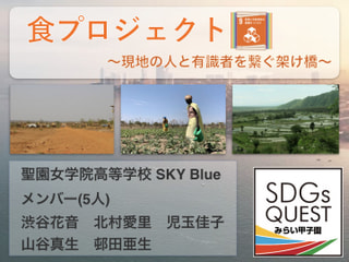2021年5月31日(月)SDGs Quest みらい甲子園　 聖園女学院高等学校・SKY Blue