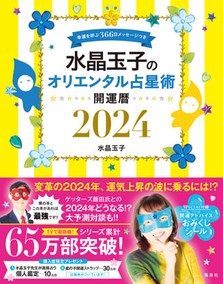 2024年を幸せにサステナブルに過ごすアドバイス！ 開運のカリスマ!! 占術研究家の水晶玉子さん②