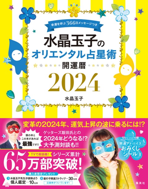 2024年を幸せにサステナブルに過ごすアドバイス！ 開運のカリスマ!! 占