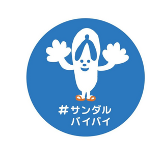 「#サンダルバイバイ」に注目! NPO法人AQUAkids safety project　代表　すがわらえみさん②