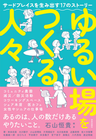 「ゆるい場をつくる人々」に注目! 法政大学 大学院 政策創造研究科 教授 石山恒貴さん②