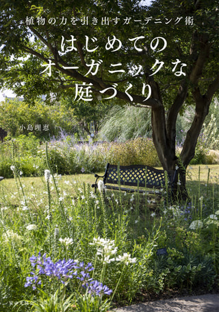 気持ちいい 初めてのオーガニックな庭づくりについて! 株式会社Q-GARDEN 代表取締役 小島理恵さん③