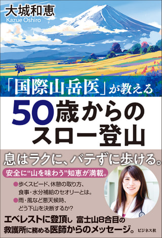 「50歳からのスロー登山」に注目! 山岳医療救助機構 代表 大城和恵さん②